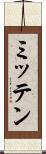 ミッテン Scroll
