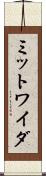 ミットワイダ Scroll