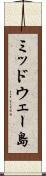 ミッドウェー島 Scroll