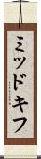 ミッドキフ Scroll