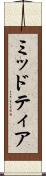 ミッドティア Scroll