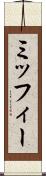 ミッフィー Scroll