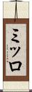ミッロ Scroll