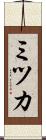 ミツカ Scroll