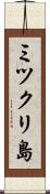 ミツクリ島 Scroll