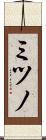 ミツノ Scroll