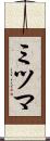 ミツマ Scroll