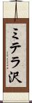 ミテラ沢 Scroll
