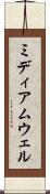 ミディアムウェル Scroll