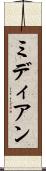 ミディアン Scroll
