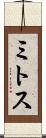 ミトス Scroll