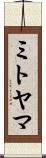 ミトヤマ Scroll