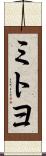 ミトヨ Scroll