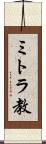 ミトラ教 Scroll