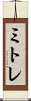 ミトレ Scroll