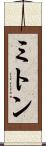ミトン Scroll