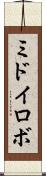 ミドイロボ Scroll