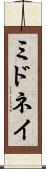 ミドネイ Scroll