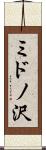 ミドノ沢 Scroll