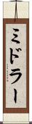 ミドラー Scroll
