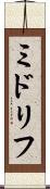 ミドリフ Scroll