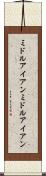 ミドルアイアン Scroll