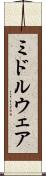 ミドルウェア Scroll