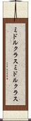 ミドルクラス Scroll