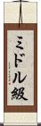 ミドル級 Scroll