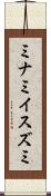 ミナミイスズミ Scroll