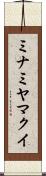 ミナミヤマクイ Scroll