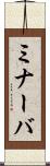 ミナーバ Scroll