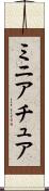 ミニアチュア Scroll