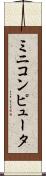 ミニコンピュータ Scroll