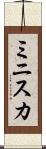 ミニスカ Scroll