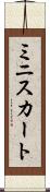 ミニスカート Scroll