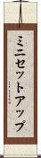 ミニセットアップ Scroll