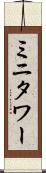 ミニタワー Scroll
