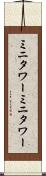 ミニタワー Scroll
