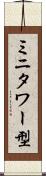 ミニタワー型 Scroll