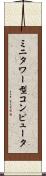 ミニタワー型コンピュータ Scroll