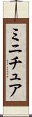 ミニチュア Scroll