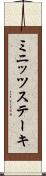 ミニッツステーキ Scroll