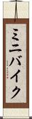 ミニバイク Scroll