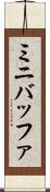 ミニバッファ Scroll