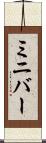 ミニバー Scroll
