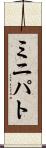ミニパト Scroll