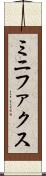 ミニファクス Scroll