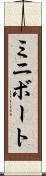 ミニボート Scroll