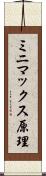 ミニマックス原理 Scroll